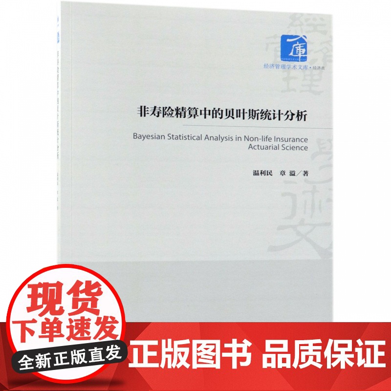 非寿险精算中的贝叶斯统计分析/经济管理学术文库高清大图