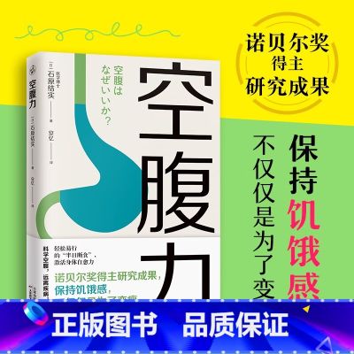 【正版】空腹力 石原结实 著 诺贝尔奖得主研究成果 科学空腹让身体脱胎换骨 半日断食法 养生保健