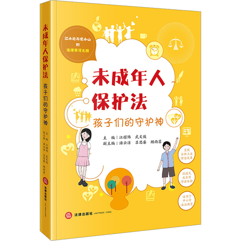 【M】未成年人保护法 孩子们的守护神-9787519781651