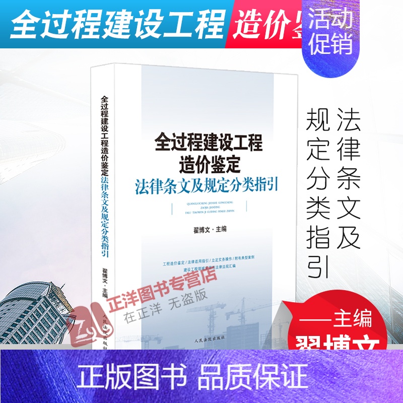【正版】2021新书 全过程建设工程造价鉴定法律条文及规定分类指引 翟博文 工程造价鉴定法律适用指引典型案例建设工程法律