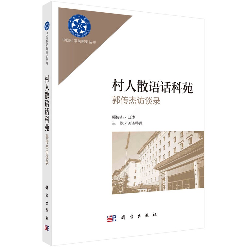 [正版]村人散语话科苑:郭传杰访谈录 郭传杰口述 王聪整理 科学出版社高清大图