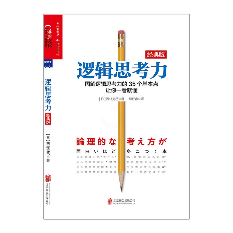 [正版]书店 书籍逻辑思考力(经典版) 西村克己 管理高清大图