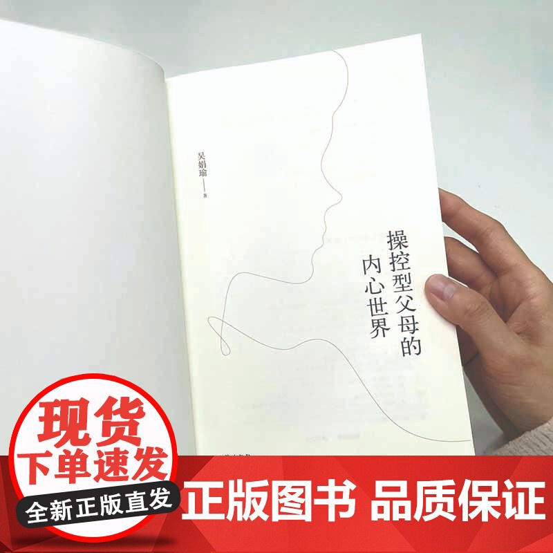 操控型父母的内心世界 吴娟瑜 著 如何摆脱原生家庭的负面影响 育儿 家教高清大图
