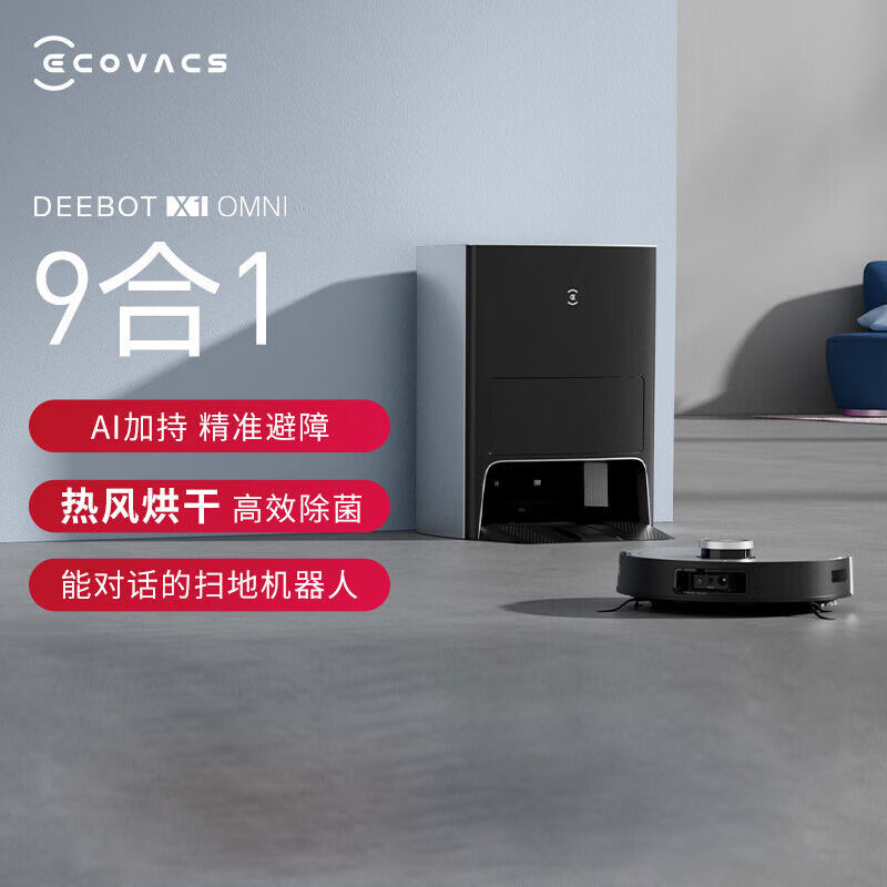 科沃斯X1 OMNI扫地机器人扫拖一体自动清洗全自动烘干自集尘洗抹布拖布家用洗地机上下水