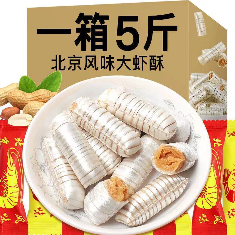 老味大虾酥花生酥酥心糖批发糖果喜糖零食大礼包网红糖果