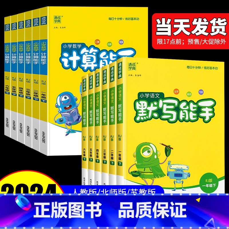 [3本套](语文默写+英语默写)/人教版 +数学计算/北师版 三年级下 [正版]2024小学默写能手计算能手听力能手一年