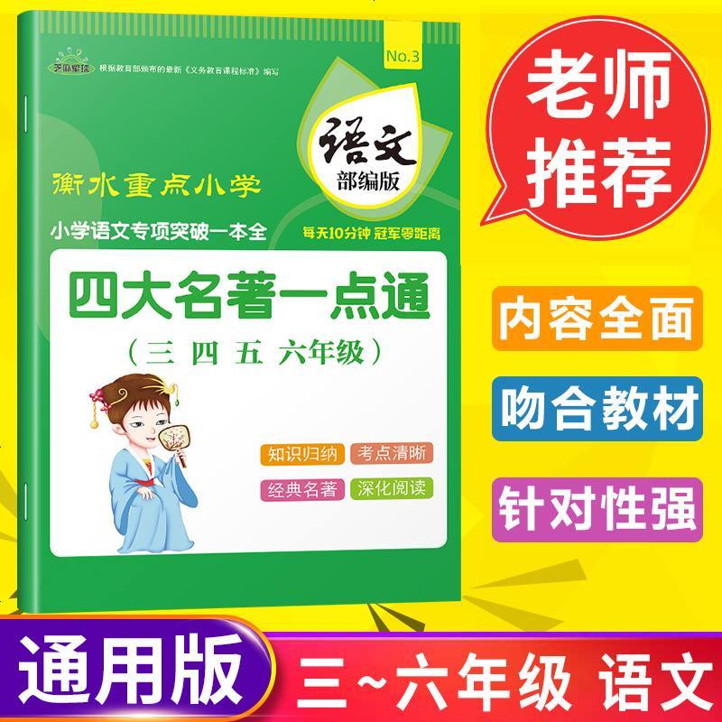 2020芝麻星球小学语文专项训练突破一本全 四大名著一点通 语文部编版 三四五六年级通用 小学生版四大名著 3456