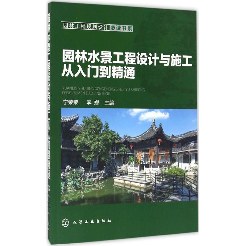 醉染图书园林水景工程设计与施工从入门到精通9787122274274高清大图