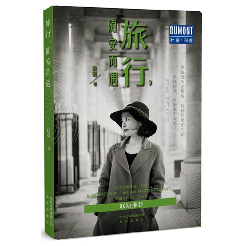 [正版]旅行,随安而遇 段砚 游记作品集中国当代 旅游地图书籍高清大图