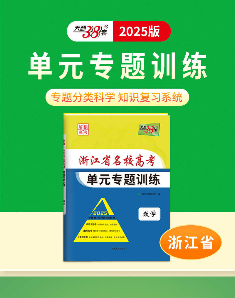 [浙江专属]物理 浙江省 [正版]2025版浙江省名校高考单元专题训练语文数学英语物理化学生物政治历史地理全套高三总复习高清大图