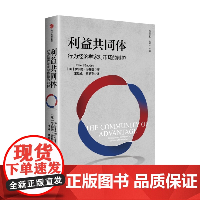 利益共同体 行为经济学家对市场的辩护 罗伯特萨格登著 中信出版社图书 正版高清大图
