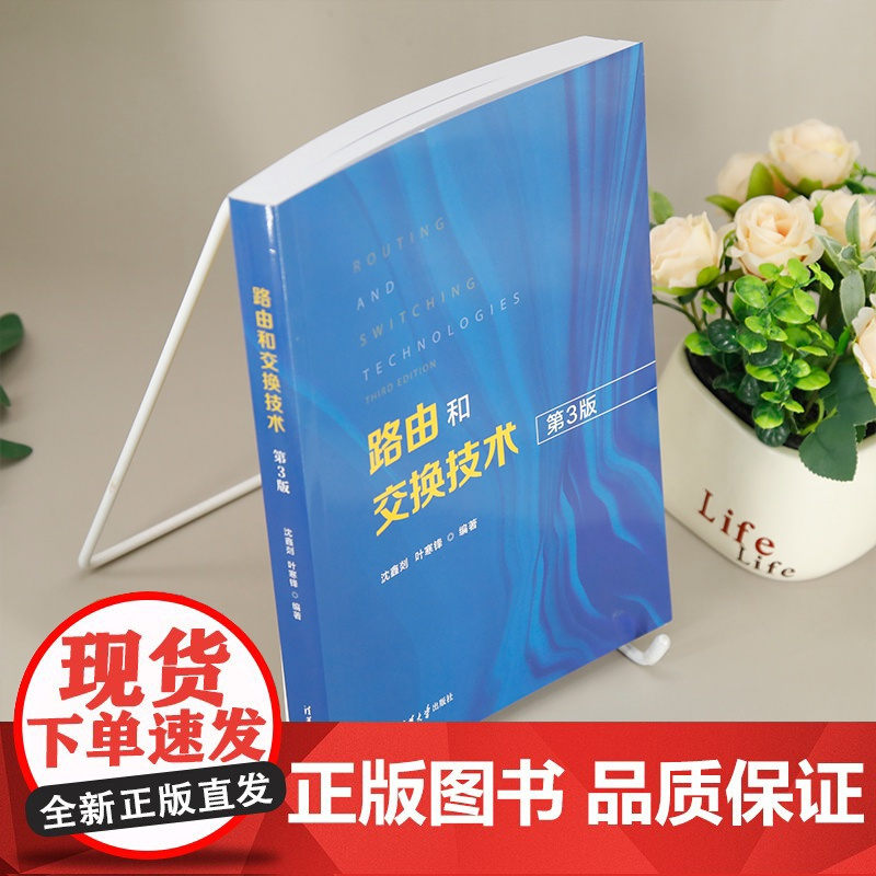 路由和交换技术 沈鑫剡 叶寒锋编著 介绍主流路由和交换技术 清华大学出版社 正版