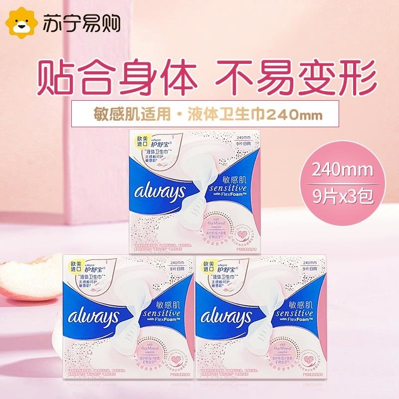 护舒宝进口液体卫生巾3包日用240mm*9片敏感肌姨妈巾高清大图