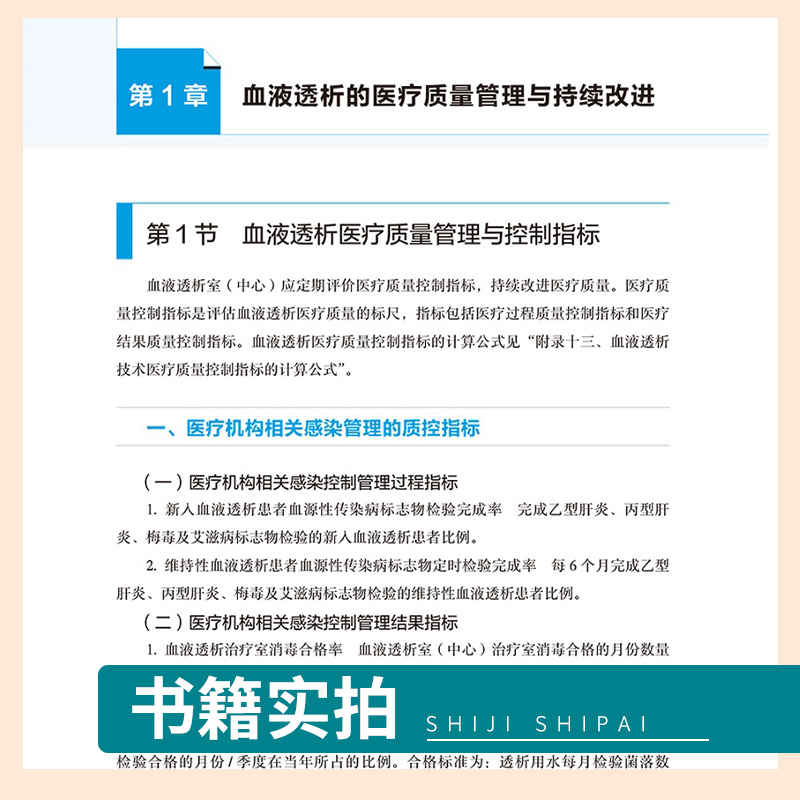 [正版]血液净化标准操作规程 sop 陈香美 2021版 2022年版透析书 质量指标管理流程书籍指南肾脏病学内科实用高清大图
