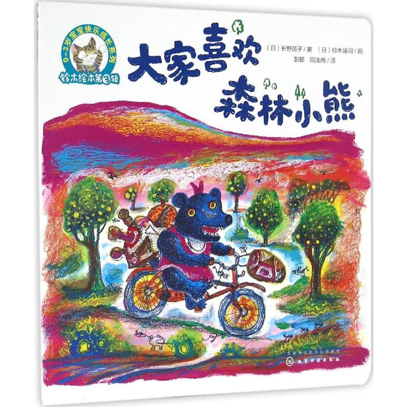 [M]大家喜欢森林小熊-9787122280275高清大图