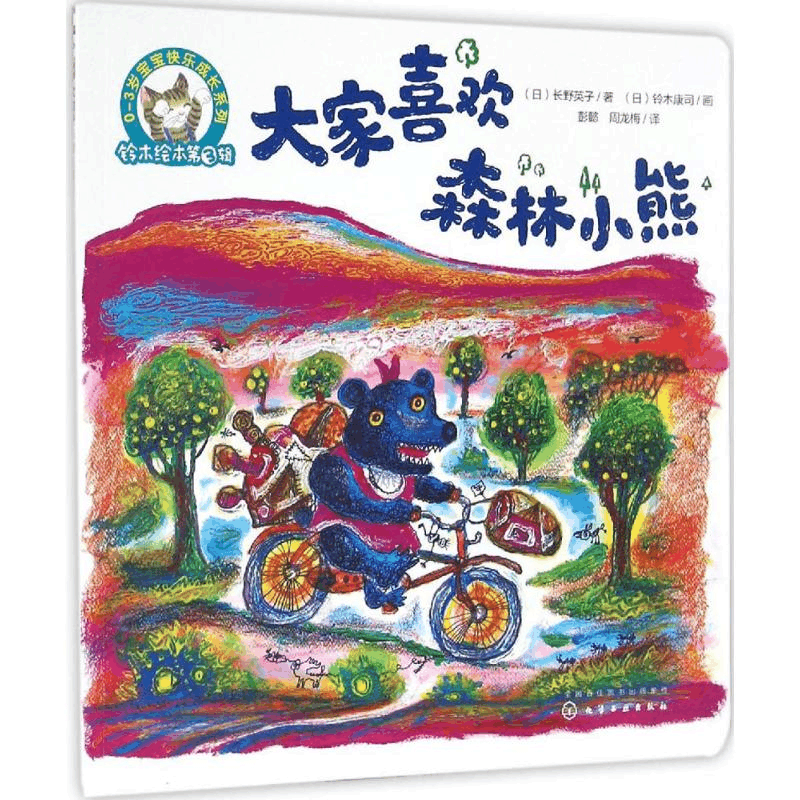 [M]大家喜欢森林小熊-9787122280275图片