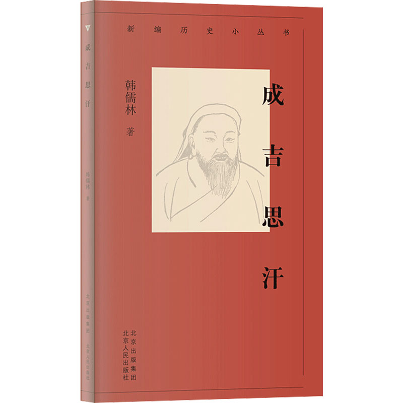 醉染图书成吉思汗9787530004562高清大图