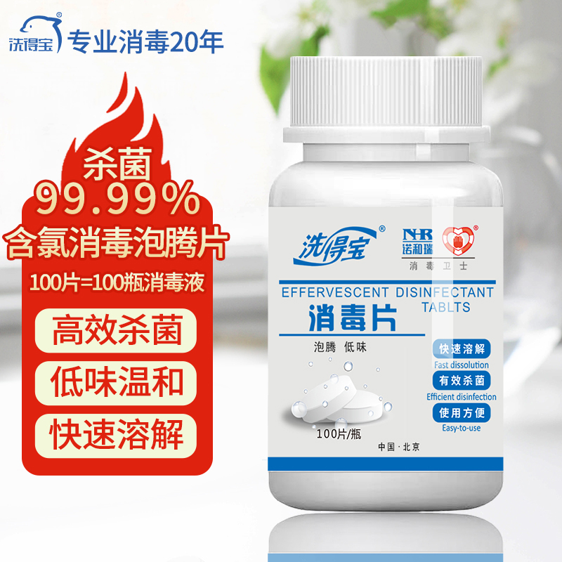 洗得宝含氯消毒液消毒片泡腾片消毒片1g*100片/瓶高清大图