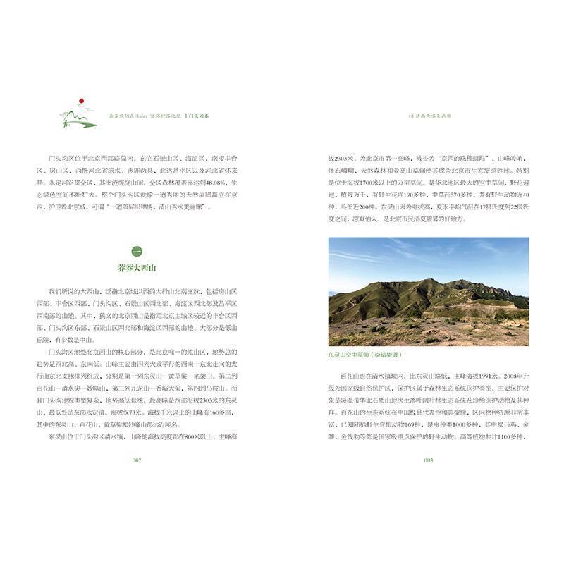 [正版]袅袅炊烟在浅山:京郊村落记忆:门头沟卷张景秋 旅游地图书籍高清大图