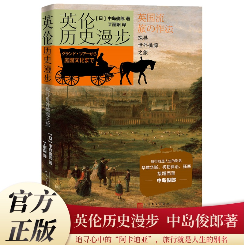 正版新书】英伦历史漫步:探寻世外桃源之旅(日)中岛俊郎978702
