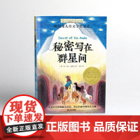 秘密写在群星间 2024寒假百班千人推 荐外国儿童文学纽伯瑞大奖小说六年级小学生课外阅读书籍青少年版 晨光出版社新华正版