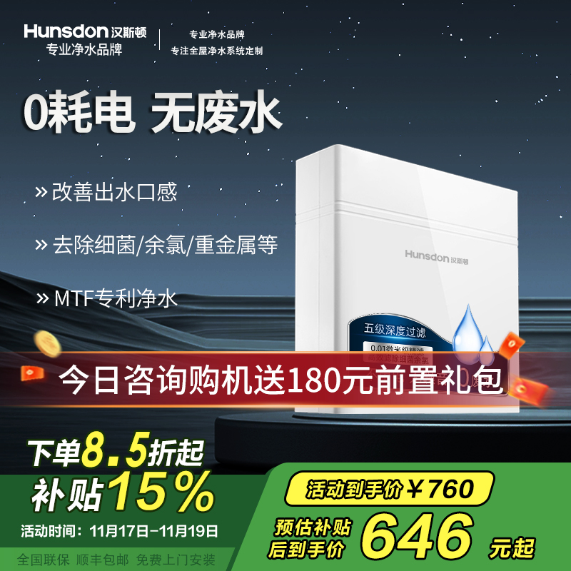 汉斯顿/Hunsdon[国家补贴]净水器家用厨房自来水过滤器厨下式无桶大流量净水机320EY 120L/H不用电无废水