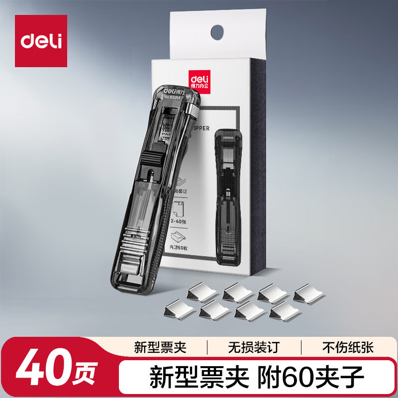 得力(deli)办公装订推夹器套装(推夹器 60枚补充夹子) 可夹纸张数40张 新型票夹文件夹子 透明黑33183