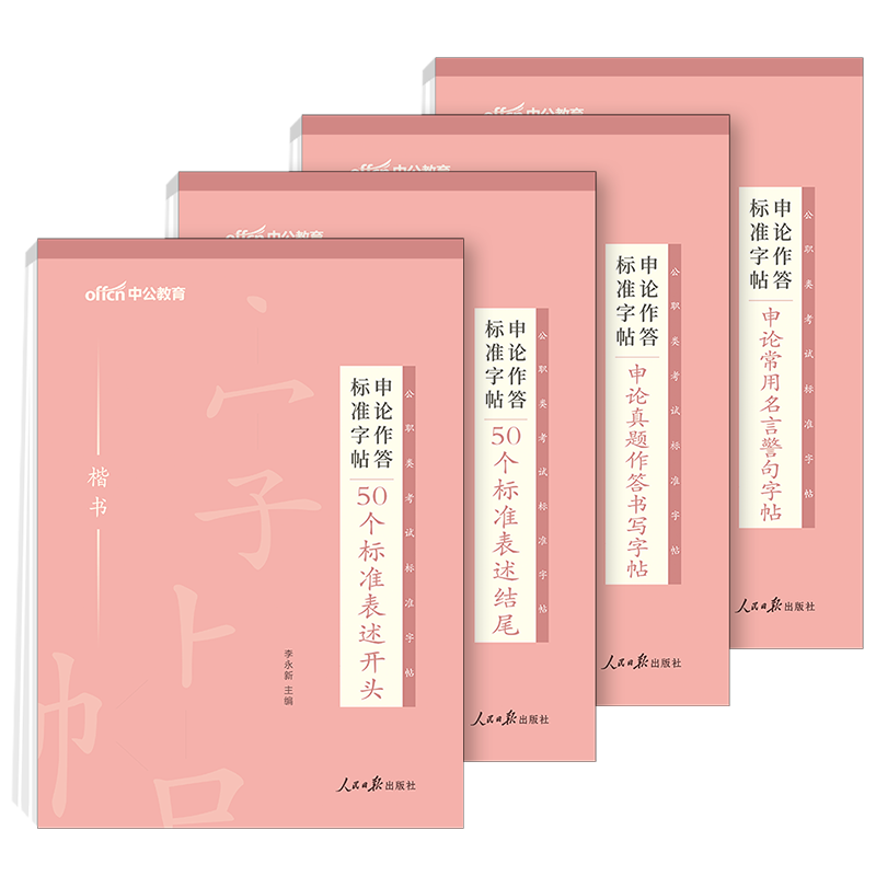 申论作答标准字帖[50个标准表述开头] [正版]字帖公考中公2024年国考省考公务员字帖申论考试规范表达范文模板热点纸张高清大图
