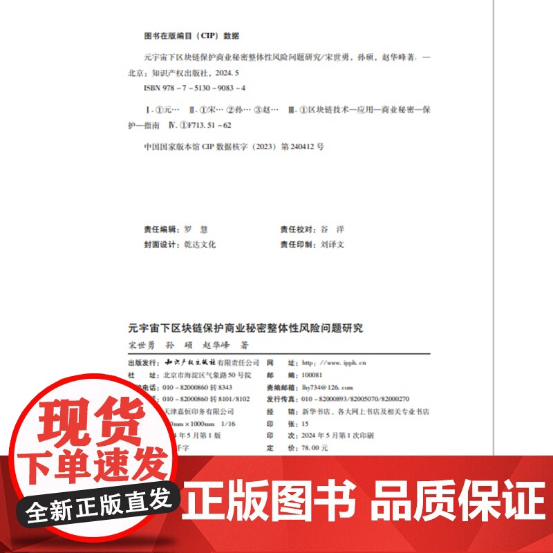 2024新书 元宇宙下区块链保护商业秘密整体性风险问题研究 宋世勇 孙硕 赵华峰 著 知识产权出版社 978751309高清大图