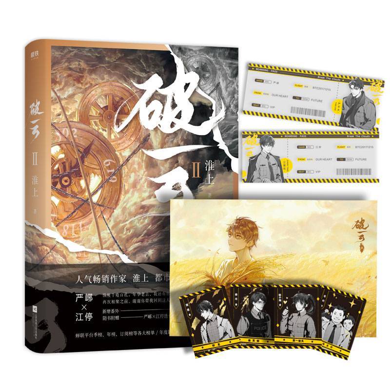 正版 破云2二实体书小说 淮上著 新增番外建宁男团出道记(上)晋江青春文学悬疑侦探严峫江停书籍破云2 新视角图书专营店