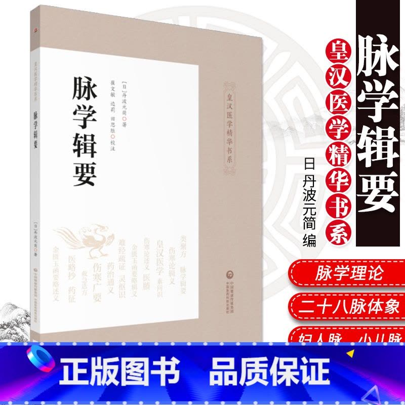 [正版]脉学辑要 皇汉医学精华书系 适合中医院校师生 中医药科研工作者及临床医师使用 丹波元简 著 978752141图片