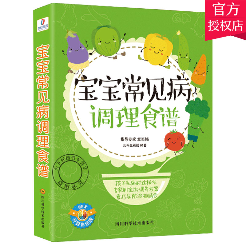 [醉染正版]正版 宝宝常见病调理食谱 幼儿童辅食餐书籍 专业阶梯婴儿辅食教程指导专家童笑梅科学食谱营养餐大全孕产育儿书籍高清大图