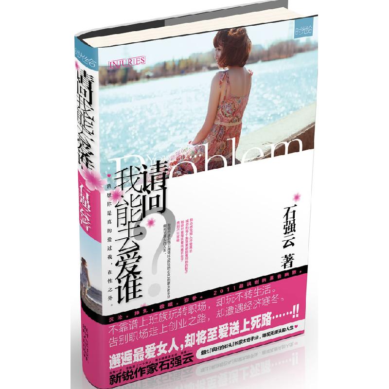 正版新书】请问我能去爱谁石强云9787221095817