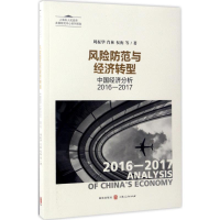 全新风险防范与经济转型周振华 等 著9787543227521