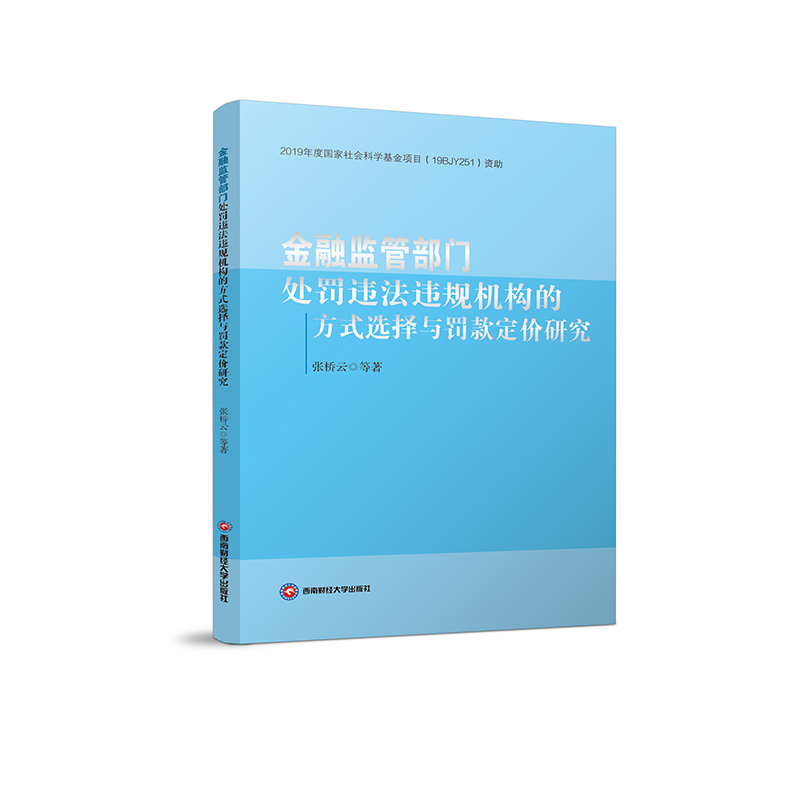 正版新书]金融监管部门处罚违法违规机构的方式选择与罚款定价研高清大图