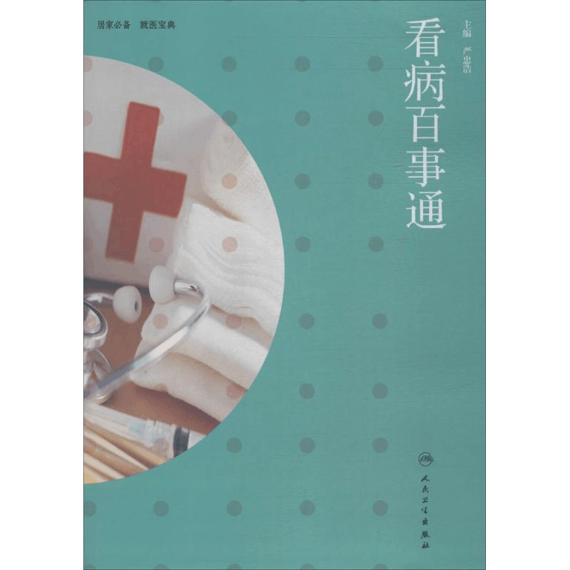 醉染图书看病百事通97871172593图片