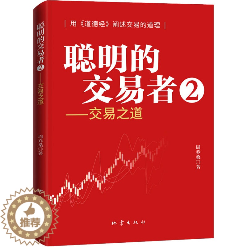 [醉染正版]聪明的交易者2 交易之道 零基础学炒股从零开始学股票看盘从入门到精通实战教程 股票类书籍 选股基础知识 股市高清大图
