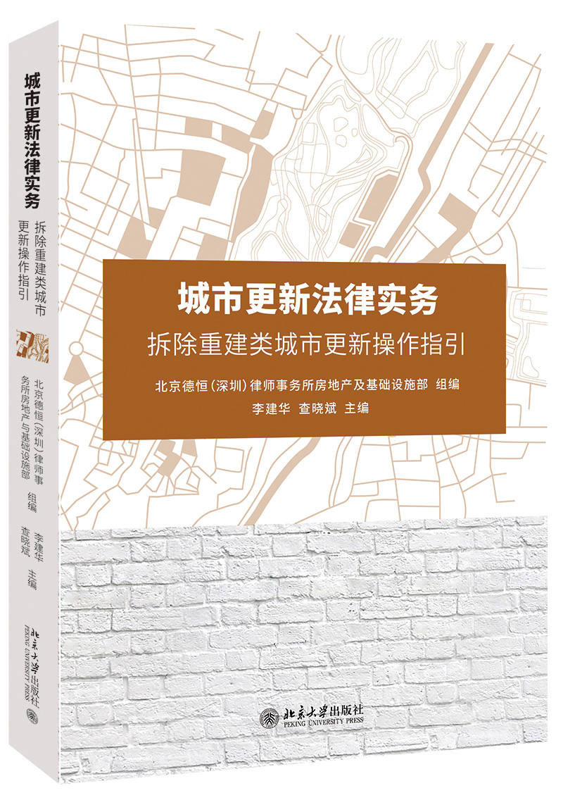 [正版]城市更新法律实务:拆除重建类城市更新操作指引高清大图