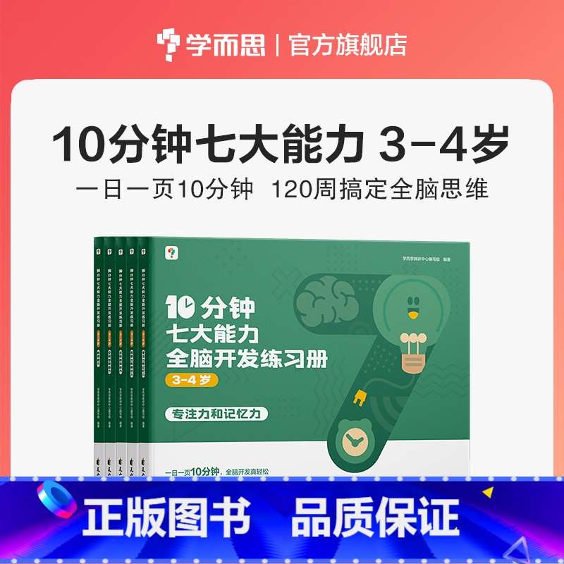 【3--4岁】10分钟七大能力全脑开发练习册 【正版】10分钟七大能力全脑开发练习册幼小衔接3-6岁斗半匠宝宝启蒙绘本幼