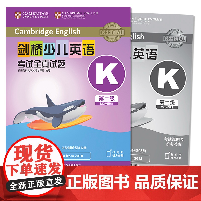 外研社剑桥少儿英语考试全真试题第二级K剑桥大学英语考评部扫码听音频二级全真试题教材练习册英语真题试题集2级剑桥国际少儿英高清大图