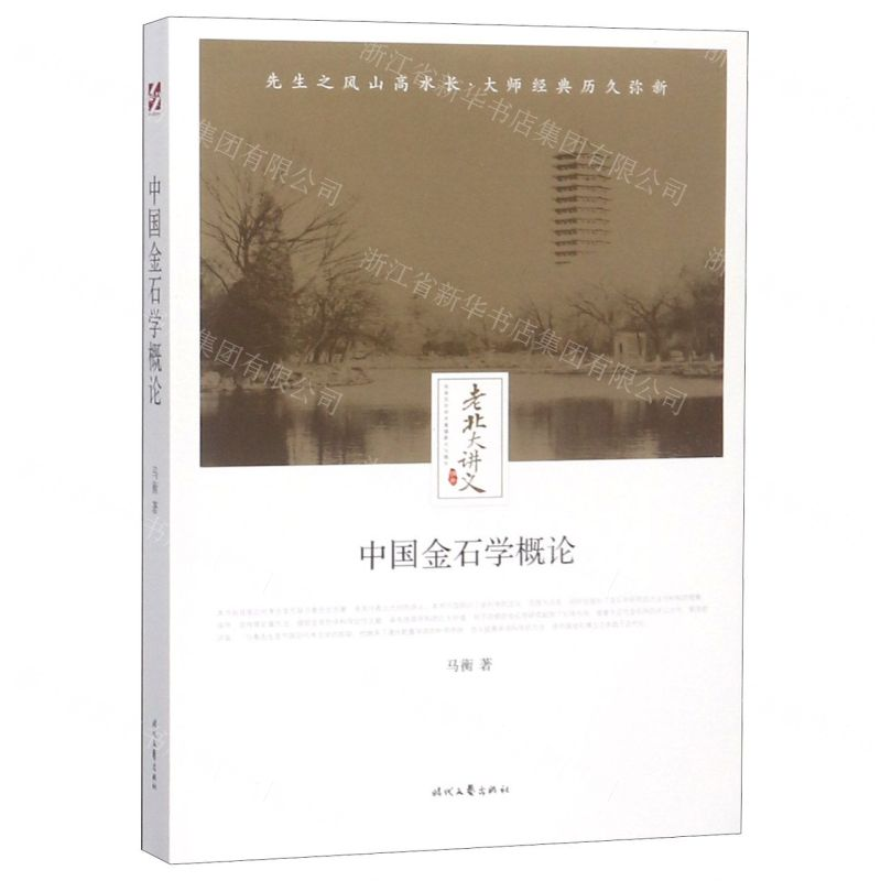 [N]中国金石学概论/老北大讲义-9787538757392高清大图