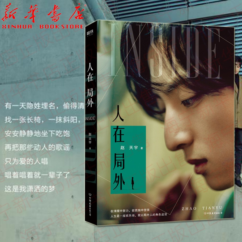 [正版]人在局外 赵天宇著 明日之子季军 文学作品集 百张写真34篇散文随笔5万字轻述书 娱乐小说文学散文随笔
