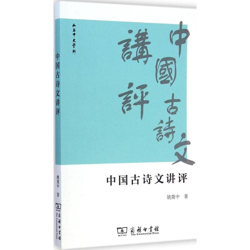 醉染图书中国古诗文讲评9787100109109高清大图