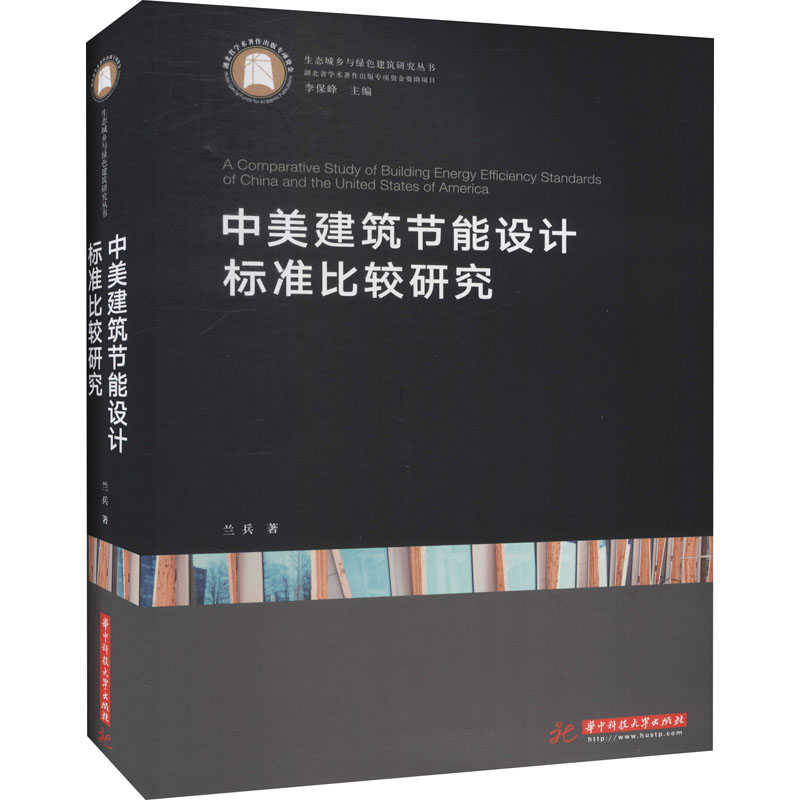 【M】中美建筑节能设计标准比较研究-9787568058971