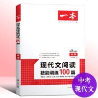 2020一本中考现代文阅读技能训练100篇九年级语文记叙说明文专项训练小说散文课外阅读理解中考语文知识清单大全真题测