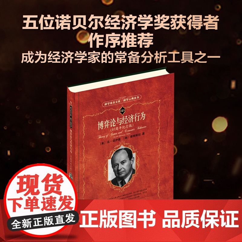 博弈论与经济行为 60周年纪念版 科学元典丛书 科学素养文库 冯诺伊曼 摩根斯坦 著 微观经济学的基础 经济理论高清大图
