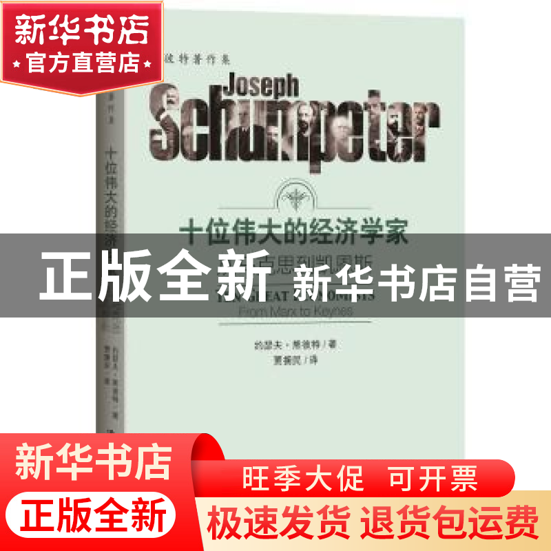 正版 十位伟大的经济学家:从马克思到凯恩斯:from Marx to Keynes高清大图