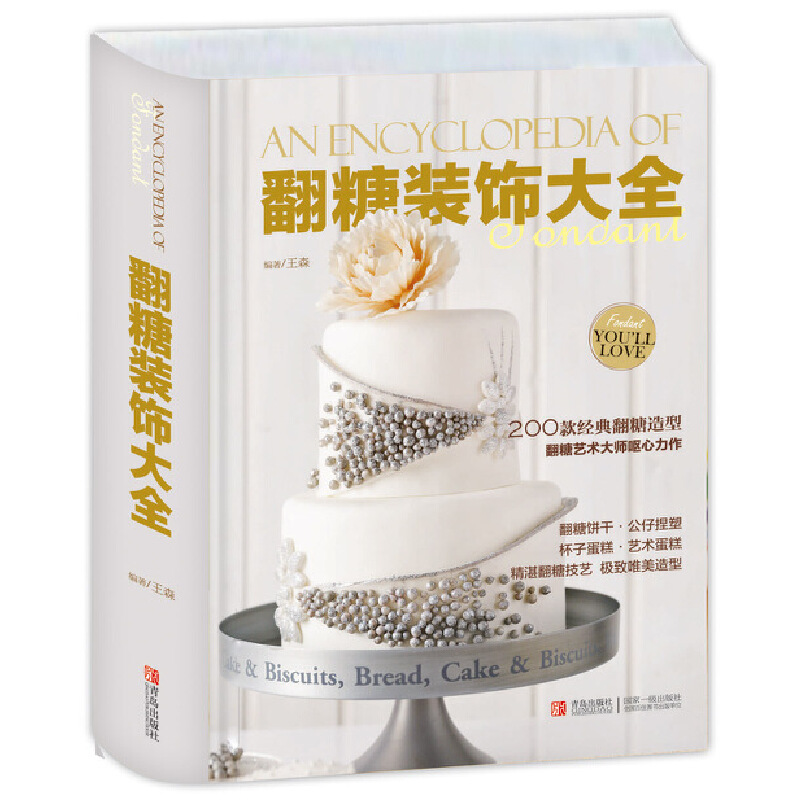 正版新书】翻糖装饰大全(精)/王森王森主编 著9787555218548