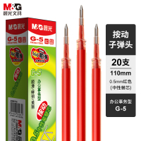 晨光（M&G） 子弹头按动替芯0.5mm红色20支/盒 G-5