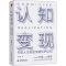 [M]认知变现 升级人生就是突破你的认知 张伟超 著 -9787522603773